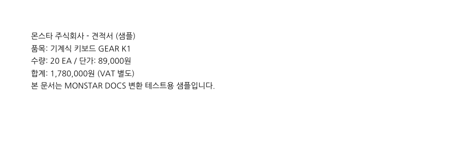 자체 엔진으로 변환한 데모 견적서 PDF 렌더 — 몬스타 주식회사 견적서 샘플 텍스트가 그대로 보인다