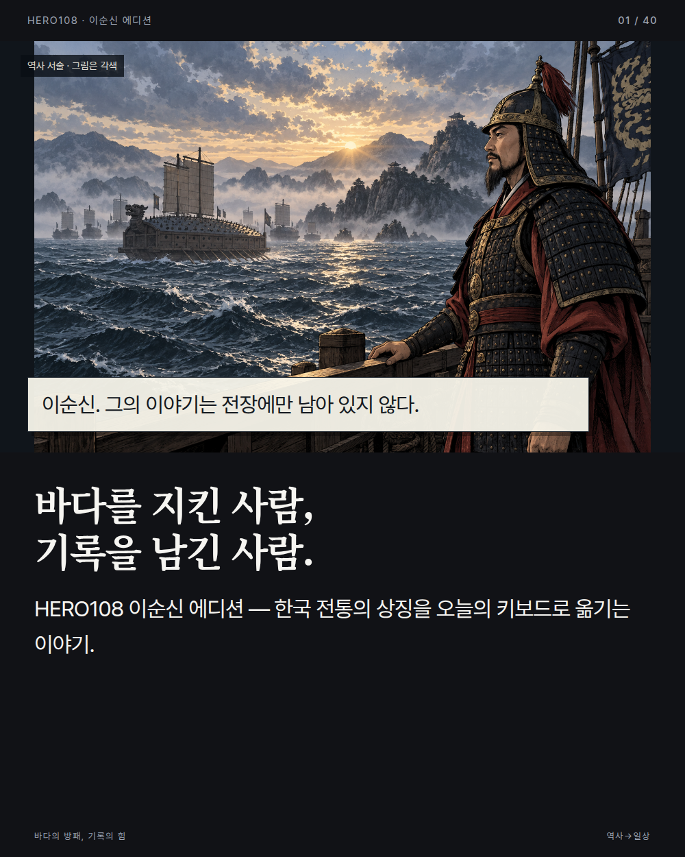 이순신 장군과 거북선으로 시작하는 웹툰형 상세페이지 첫 컷