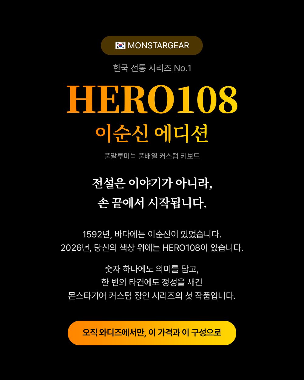HERO108 이순신 에디션 — 전설은 손 끝에서 시작됩니다