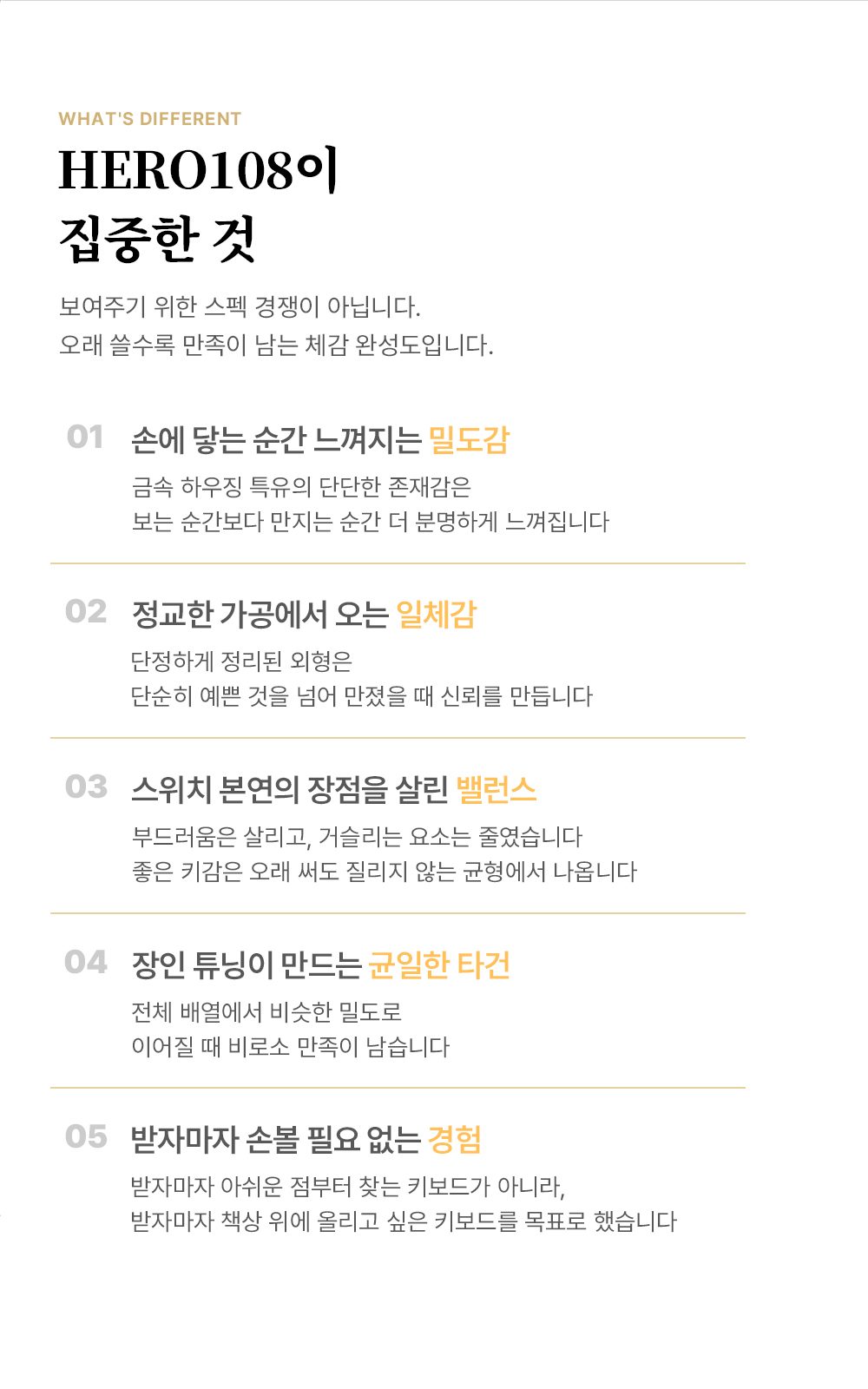HERO108이 집중한 것