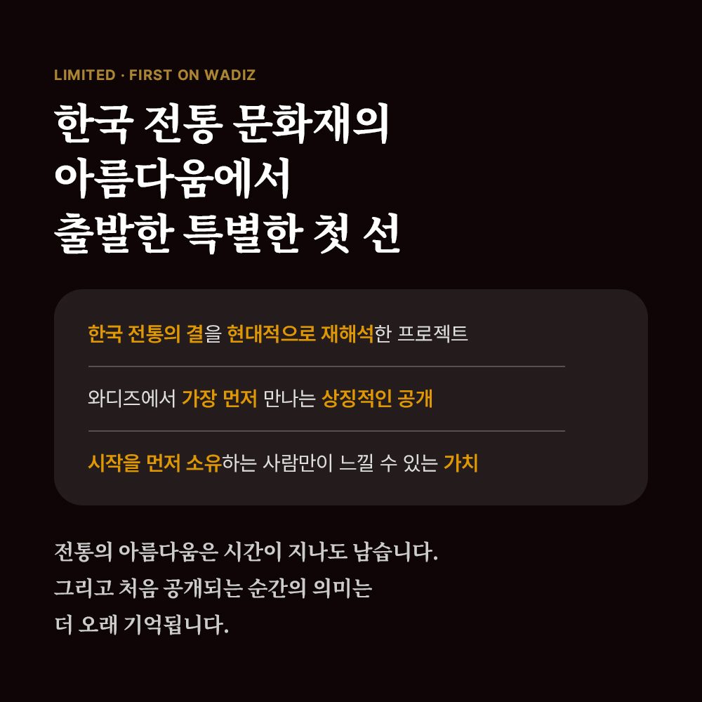 한국 전통 문화재의 아름다움에서 출발한 특별한 첫 선