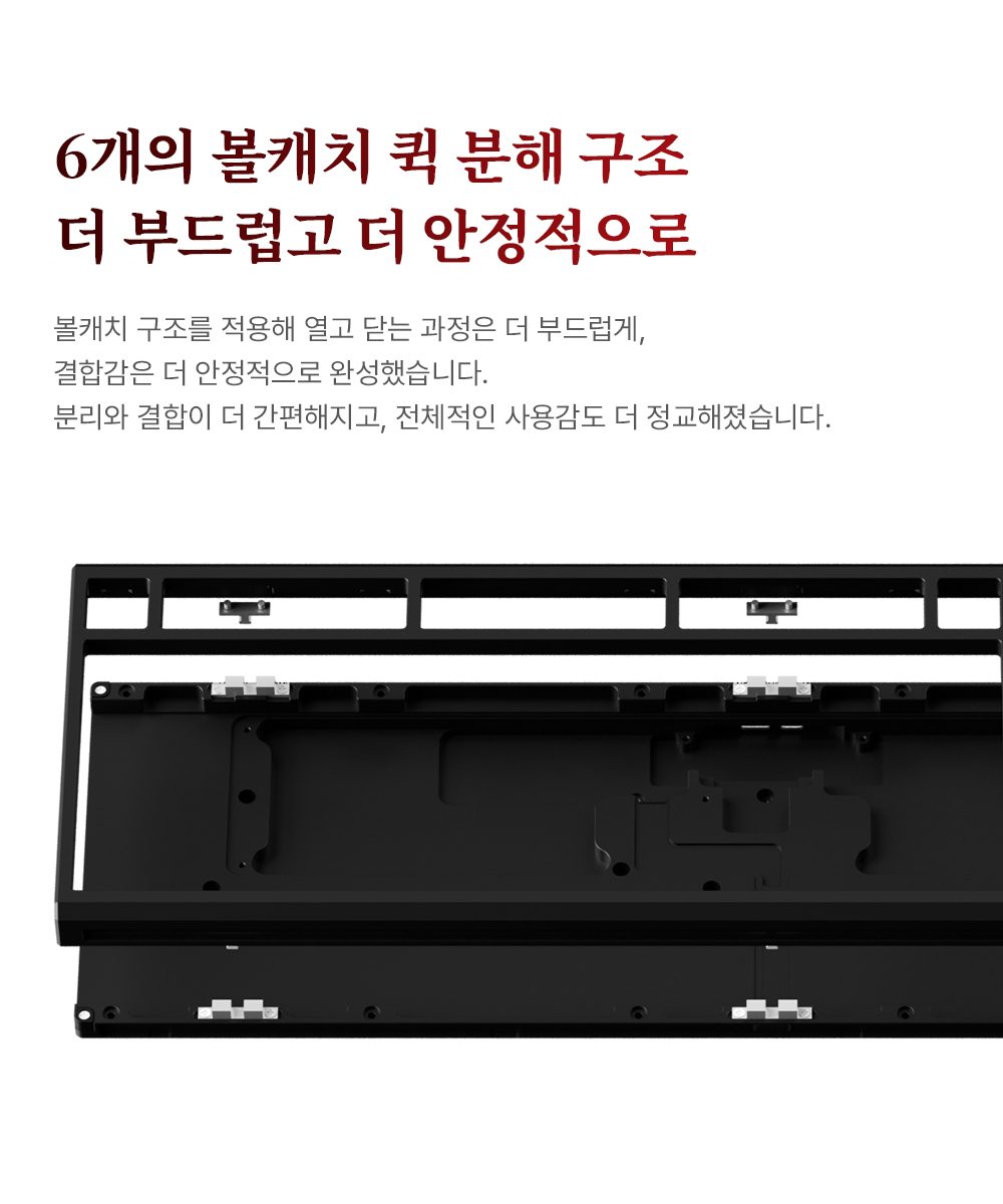 6개의 볼캐치 퀵 분해 구조