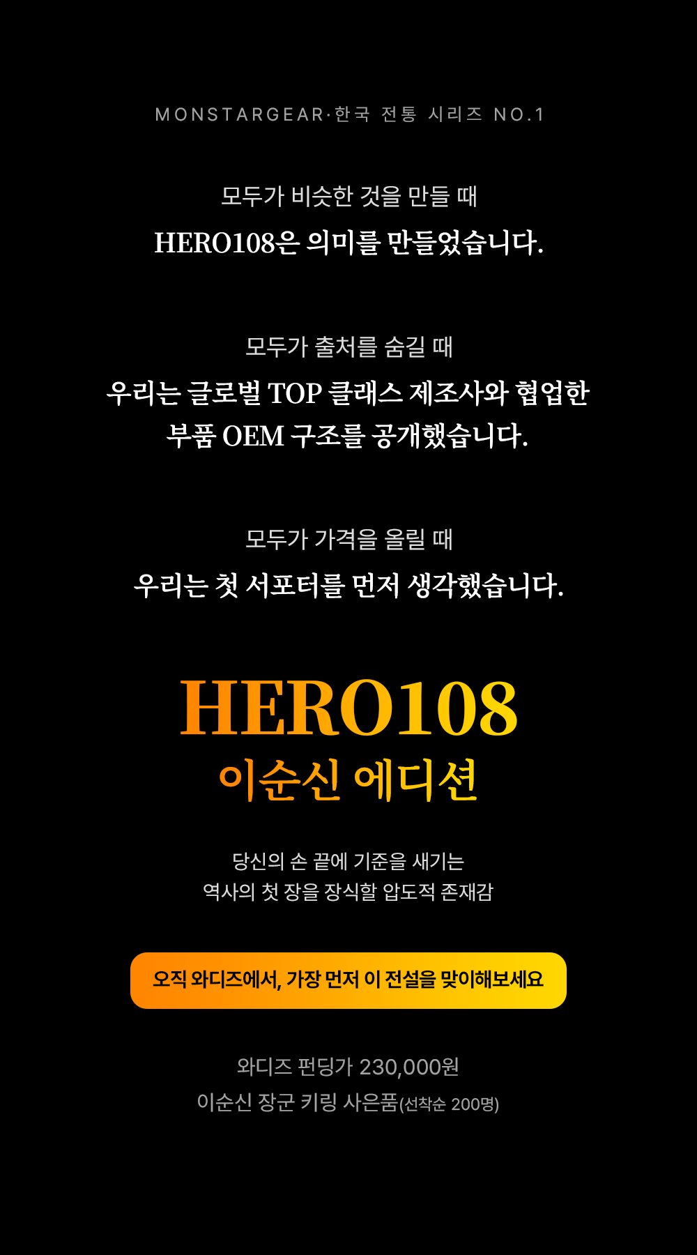 HERO108 이순신 에디션 — 오직 와디즈에서